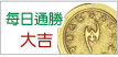 今日通胜