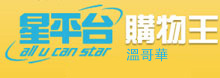 星平台 購物王